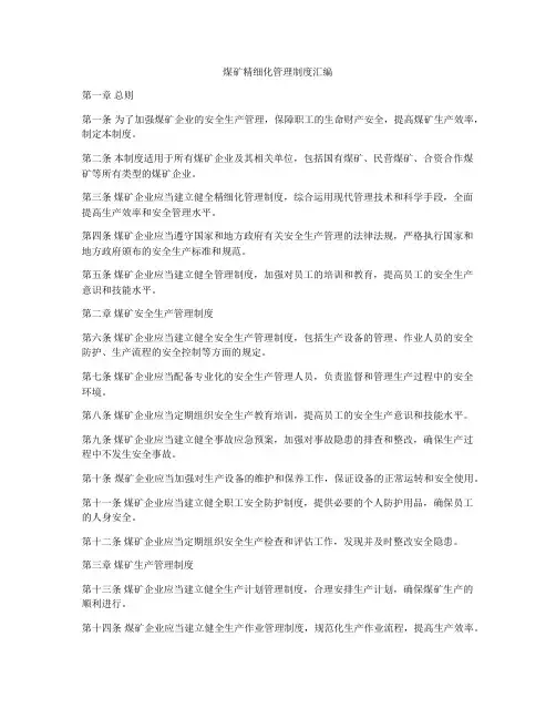 煤矿精细化管理制度汇编