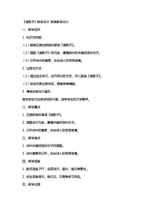 《渔歌子》教学设计 教案教学设计