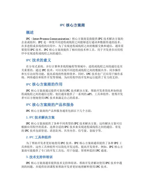 IPC核心方案商