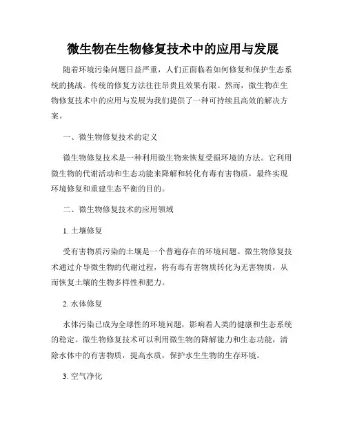 微生物在生物修复技术中的应用与发展