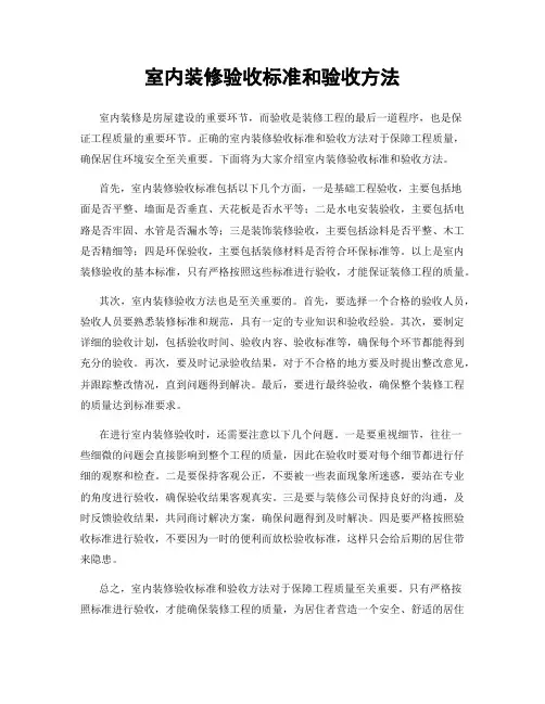 室内装修验收标准和验收方法