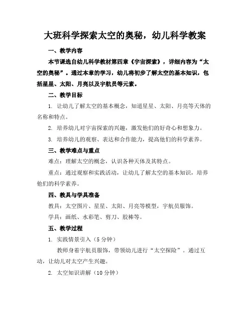 大班科学探索太空的奥秘,幼儿科学教案