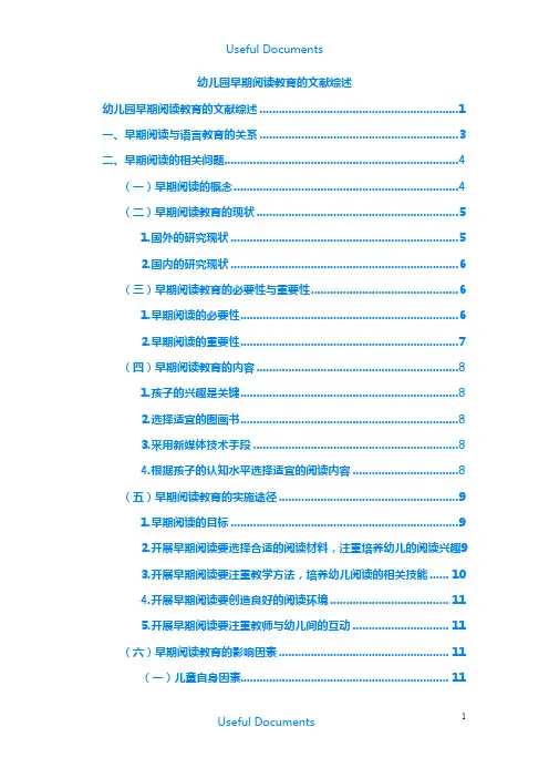 【Selected】幼儿园早期阅读教育的文献综述.doc
