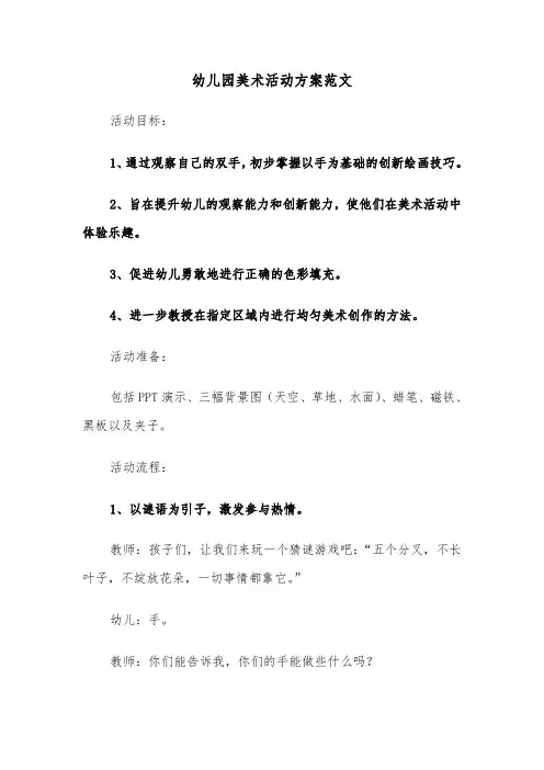 幼儿园美术活动方案范文（六篇）