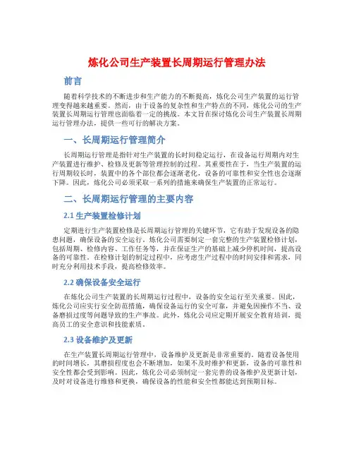 炼化公司生产装置长周期运行管理办法
