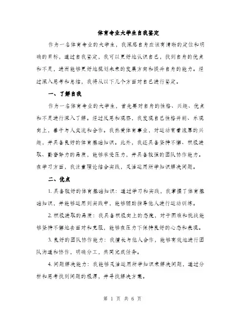 体育专业大学生自我鉴定（3篇）
