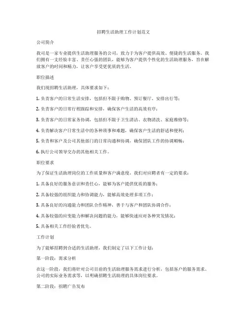 招聘生活助理工作计划范文