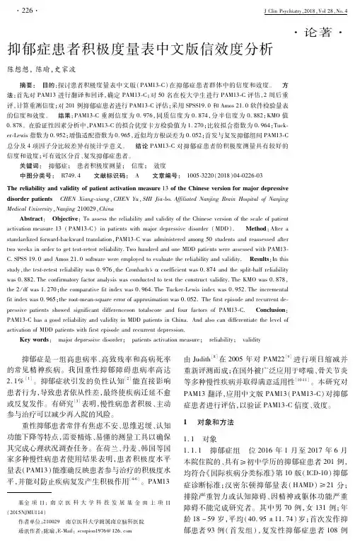 抑郁症患者积极度量表中文版信效度分析