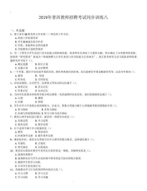 2019年普洱教师招聘考试同步训练八.doc