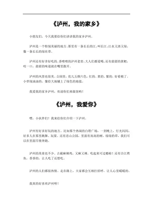 写有泸州的作文四百字