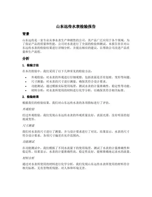 山东远传水表检验报告