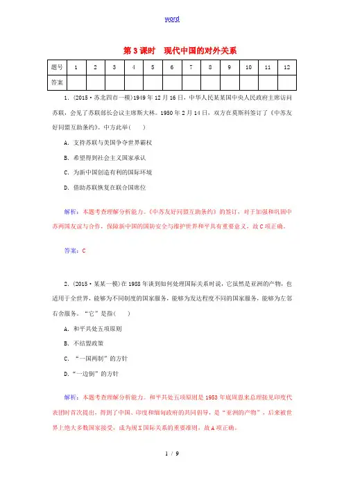高考历史一轮复习 6.3现代中国的对外关系课时作业(含解析)-人教版高三全册历史试题