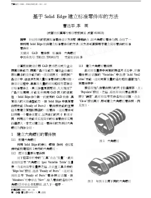 基于SolidEdge建立标准零件库的方法