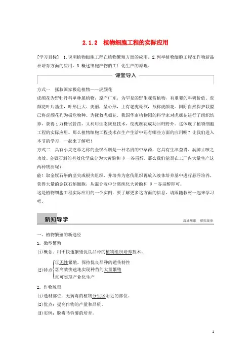 2020高中生物 专题22.1.2 植物细胞工程的实际应用学案 新人教版选修3