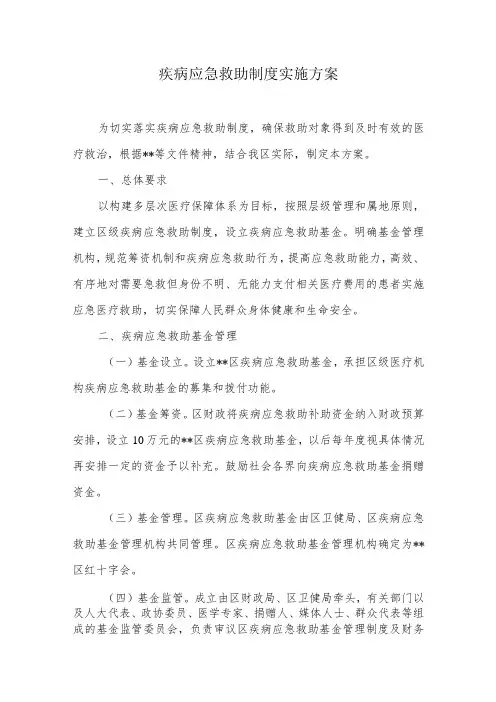 疾病应急救助制度实施方案