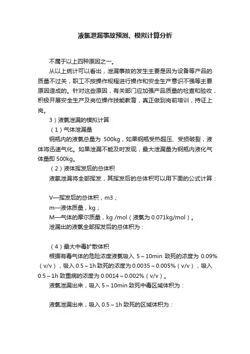 液氯泄漏事故预测、模拟计算分析