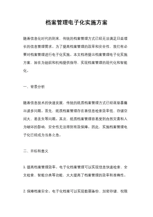 档案管理电子化实施方案