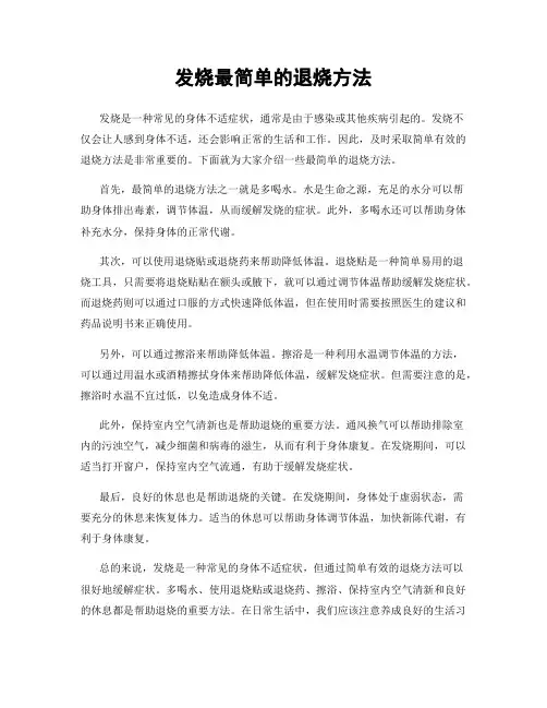 发烧最简单的退烧方法