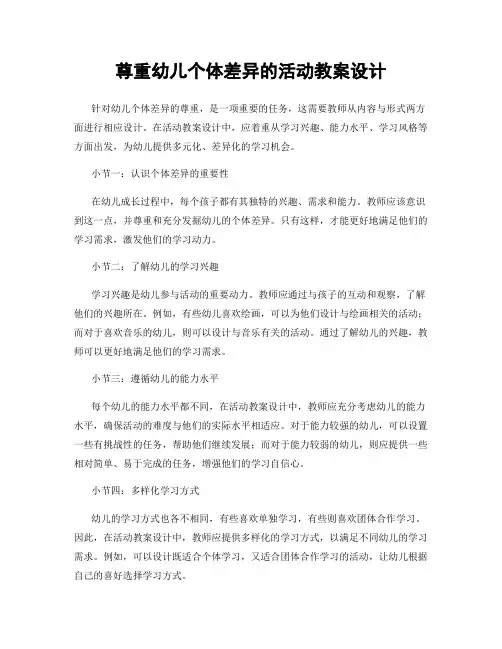 尊重幼儿个体差异的活动教案设计