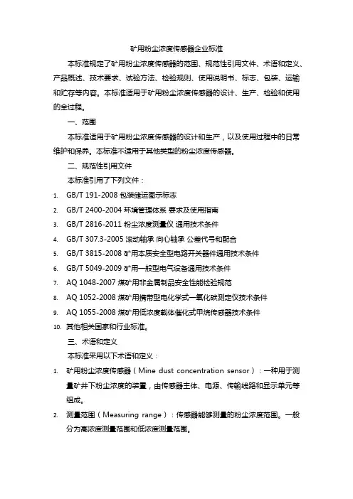 矿用粉尘浓度传感器企业标准