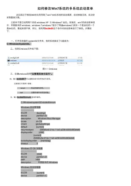 如何修改Win7系统的多系统启动菜单