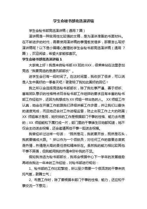 学生会秘书部竞选演讲稿（通用7篇）