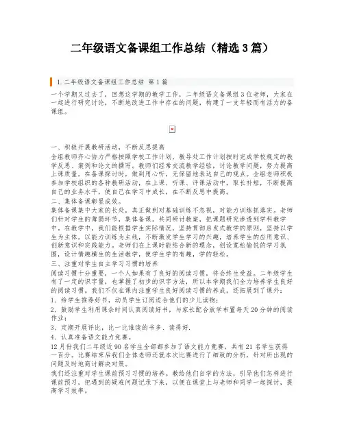 二年级语文备课组工作总结(精选3篇)