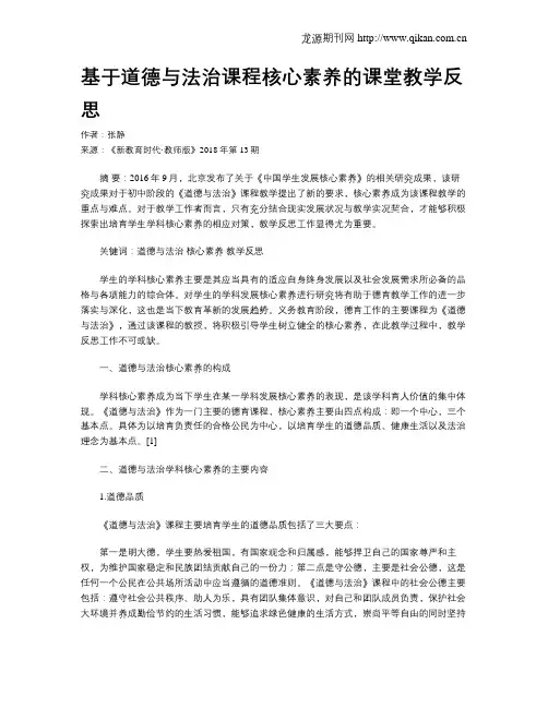 基于道德与法治课程核心素养的课堂教学反思