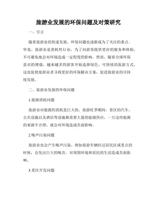 旅游业发展的环保问题及对策研究