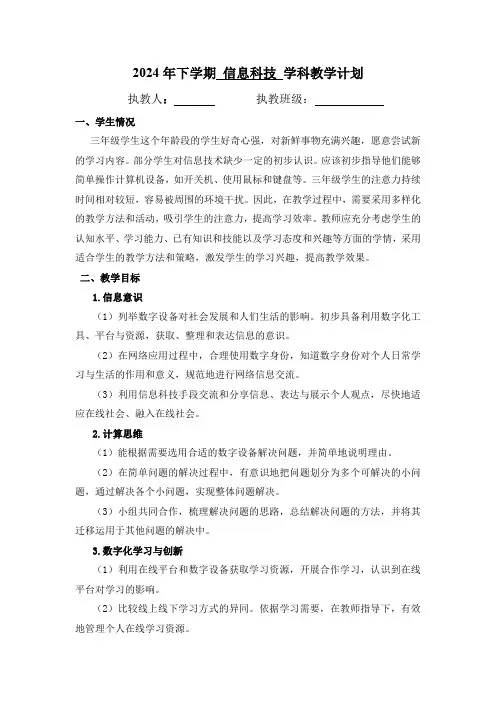 义务教育版(2024)三年级上册信息科技教学计划