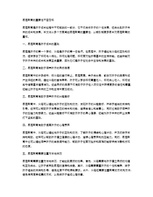家庭教育的重要性不容忽视
