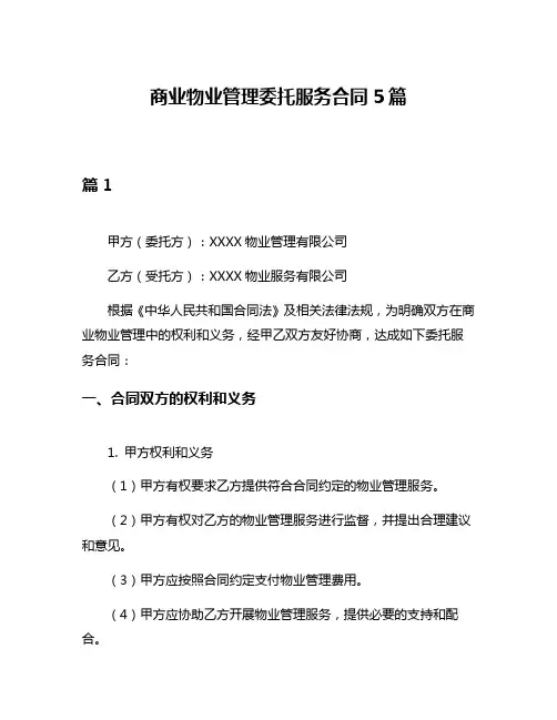 商业物业管理委托服务合同5篇