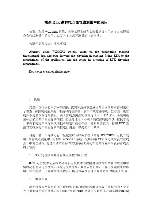 浅谈RTK高程拟合在管线测量中的应用