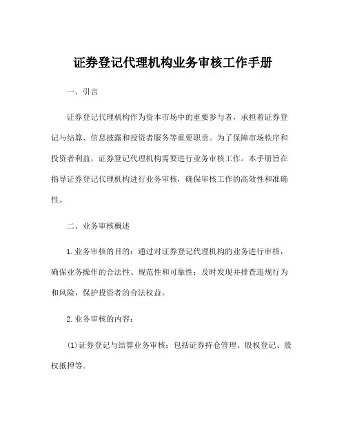 证券登记代理机构业务审核工作手册
