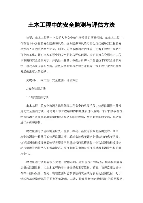 土木工程中的安全监测与评估方法