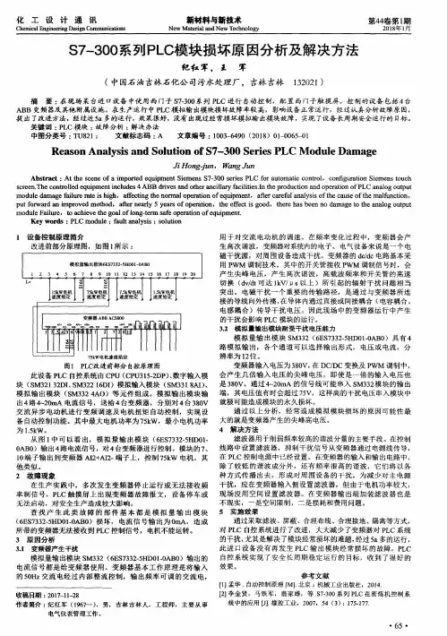 S7—300系列PLC模块损坏原因分析及解决方法