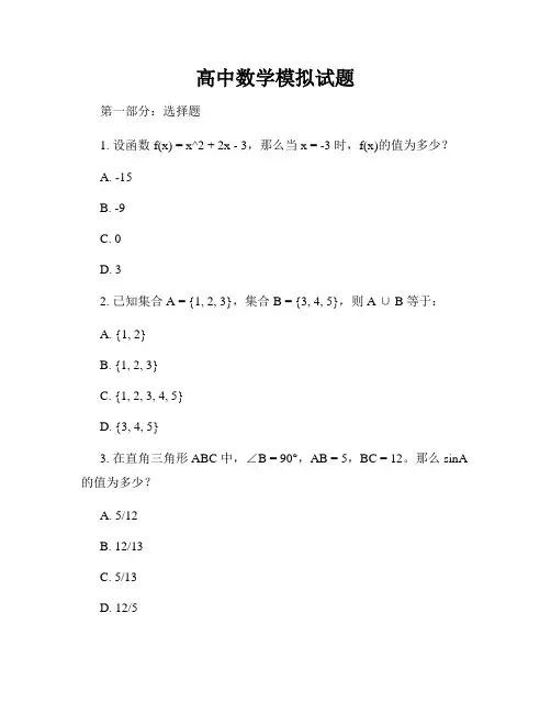 高中数学模拟试题