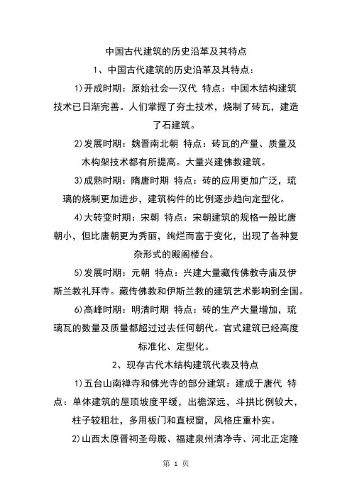 中国建筑的典型特征和现有着名实物-22页word资料