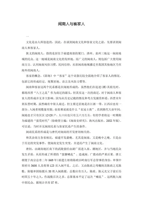 闽南人与客家人