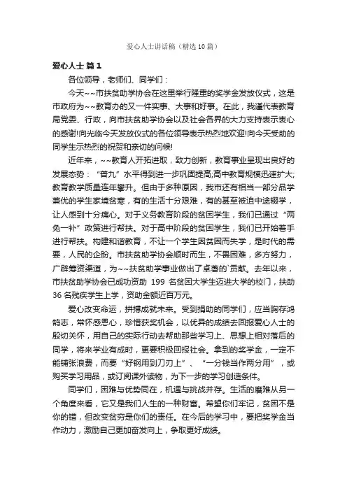 爱心人士讲话稿（精选10篇）
