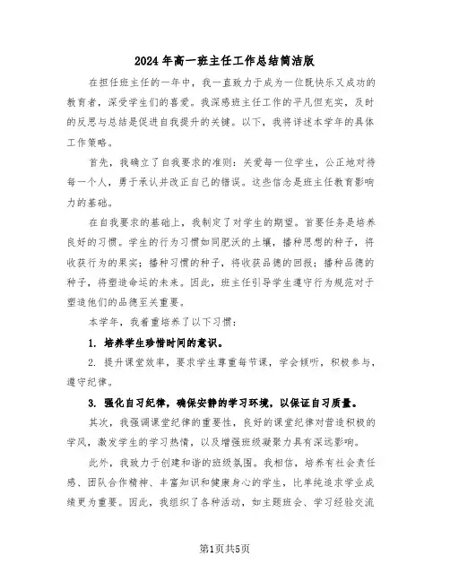 2024年高一班主任工作总结简洁版（三篇）