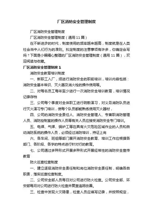厂区消防安全管理制度（通用11篇）