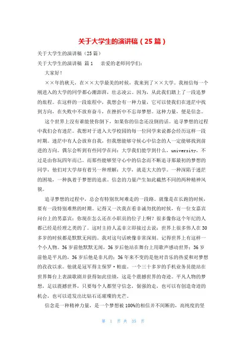 关于大学生的演讲稿(25篇)