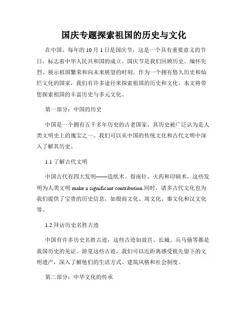 国庆专题探索祖国的历史与文化