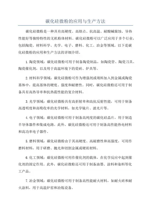碳化硅微粉的应用与生产方法