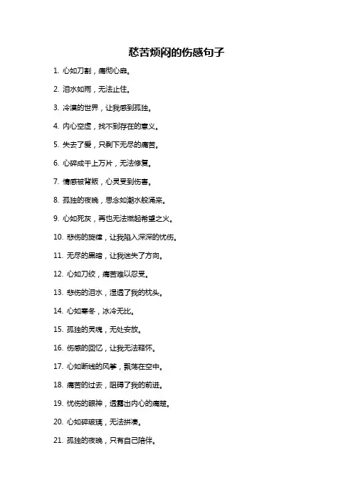 愁苦烦闷的伤感句子