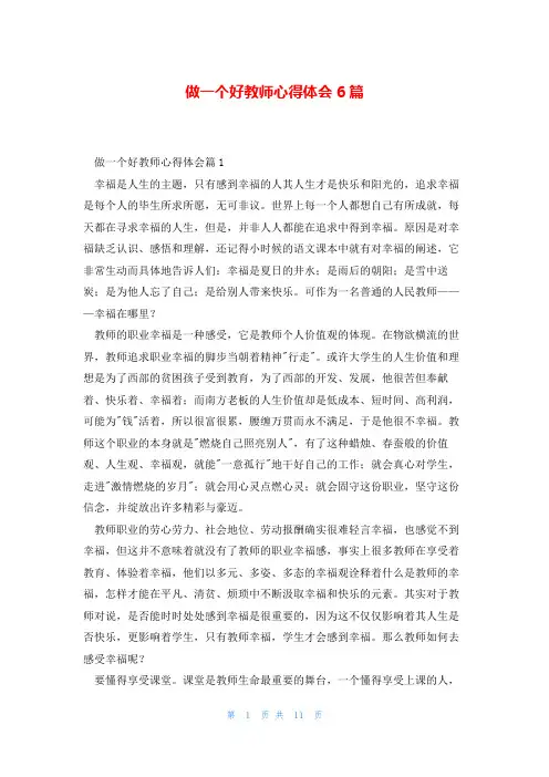 做一个好教师心得体会6篇