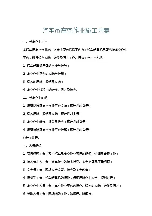 汽车吊高空作业施工方案