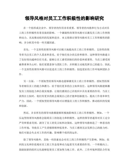 领导风格对员工工作积极性的影响研究