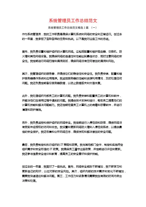 系统管理员工作总结范文2篇